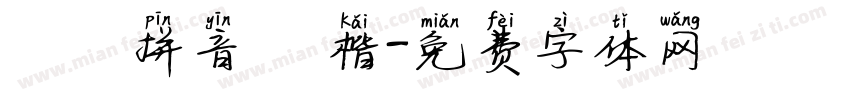 漢語拼音 標楷字体转换